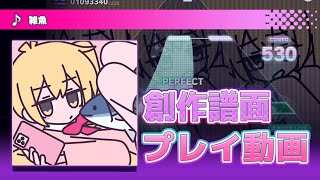 【 プロセカ 創作譜面 】雑魚【 EXPERT 26 】