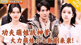 [Multi SUB] ｜全集｜功夫萌娃战神爹！小七新剧来袭，搞笑剧情加上超爽的故事，一次看到爽！#小七 #爽文 #男频短剧 #MiniDrama #精彩大陆短剧 #下山追短剧