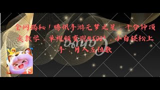 2 准备核心工具及账号设置_全网揭秘！腾讯手游元梦之星，十分钟顶尖教学，单视频变现4500+月入5位数