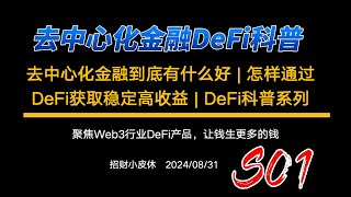 去中心化金融到底有什么好 | 怎样通过DeFi获取稳定高收益 | DeFi科普系列1
