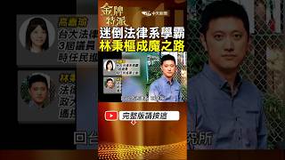 【迷倒法律系學霸】高嘉瑜的恐怖情人!林秉樞網軍頭變渣男!  #金牌特派