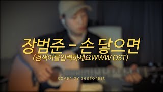 [cover]장범준 - 손닿으면 (검색어를 입력하세요 ost) 기타커버 여자ver. l SEAFOREST