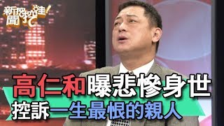 【精華版】高仁和曝悲慘身世 控訴一生最恨的人