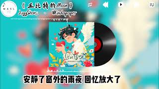 丘比特的Moon ♪- JuggShots · Windapaper『你对我的爱就像丘比特的箭射在了心上』【動態歌詞】