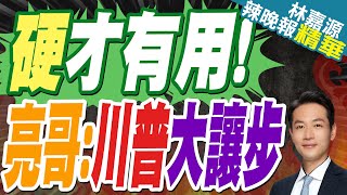 又變卦 川普考慮豁免25%汽車零組件關稅｜川普汽車豁免 郭正亮開嗆｜郭正亮.蔡正元.介文汲深度剖析【林嘉源辣晚報】精華版  @中天新聞CtiNews