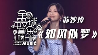 苏妙玲演唱《如风似梦》 复古港风侠骨柔情！[全球中文音乐榜上榜] | 中国音乐电视 Music TV