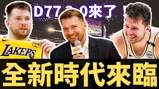 Doncic和湖人完成續約！為了變瘦的努力？續約背後的意義？紫金D77時代正式開啟！