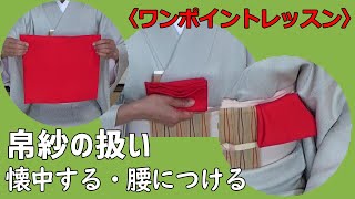 【帛紗のたたみ方】懐中する、腰につける　ワンポイントレッスン　割り稽古　裏千家　自習稽古用！
