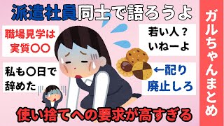 【派遣】理不尽だらけ【使い捨て】ガルちゃんまとめ