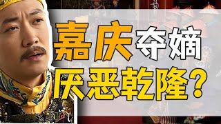 清仁宗·嘉慶：乾隆朝奪嫡，小透明如何在17個皇子中脫穎而出？【乾隆往事】