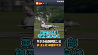【要聞】漢光演習軍機起飛 快速執行戰備轉場