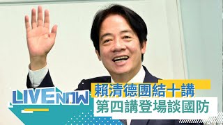 LIVE直播｜賴清德「國家團結十講」 第四講：國防｜三立新聞台