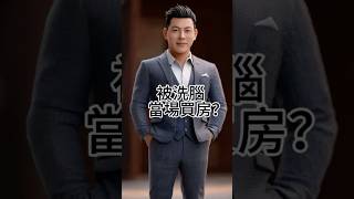 第一次看房就被幾個業務輪流轟炸，現場逼簽約，結果隔天才發現買貴了…你撐得住嗎？台中買房賣房加我官方Line，我給你最中肯的建議。#台中房仲 #買房 #賣房