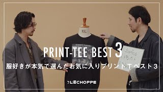 【Print tee】アパレルスタッフが選ぶ、プリントTベスト3【L'ECHOPPE】