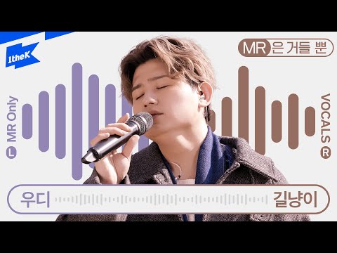우디(Woody) - 길냥이(Stray Cat) | MR은 거들 뿐 | Vocals Only Live｜라이브｜가사｜LYRIC