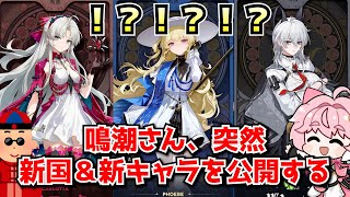 鳴潮さん、突然のPS5リリース発表＆新国リナシータ新キャラの公開で盛り上がりを見せる･･･に対する中国人ニキたちの反応集