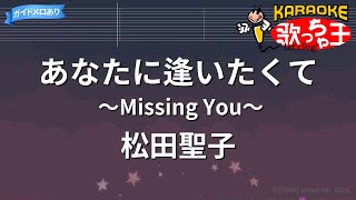 【カラオケ】あなたに逢いたくて～Missing You～/松田聖子