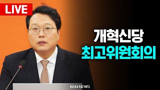 🔴LIVE 개혁신당 최고위원회의 l 천하람 당대표 l 25.07.17 / KNN