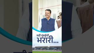 Navi Mumbai International Airport Inspected by CM Devendra Fadnavis|विकासाच्या नव्या उंचीवर 'टेक ऑफ'
