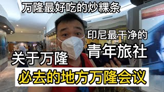 第十四集：關於萬隆必須的地方，萬隆會議/萬隆最好吃的炒粿條/印度尼西亞最乾淨的青年旅舍。