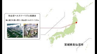 海に癒され、里憩うまち～気仙沼冬の編」 in 宮城県気仙沼市