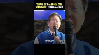 이재명 총선 마지막 유세 압축 메시지 "잘못된 길 가는 윤석열 정권, 여러분이 멈춰세워야" #shorts