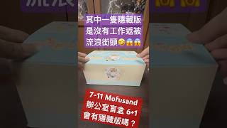 7-11 香港 Mofusand 辦公室盲盒 6+1 #隱藏版 #常規 #盲盒 #盲抽 #mofusand #711新品 #hongkong #開箱