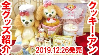 New release on 2019.12.26/Complete introduction of Cookie Ann's goods and souvenirs