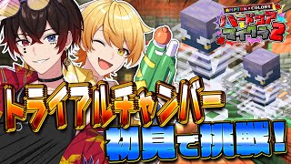 【死んだら即終了】初めてのトライアルチャンバーに挑戦してさ、生きて帰ったらあの子に告白しようと思うんだ．．．【STPR/AMPTAK】