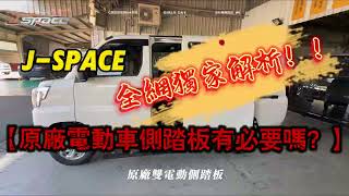 中華三菱J-SPACE 原廠電動側踏板有必要選嗎? 全網獨家解析!!! #中華三菱,#JSPACE,#J-SPACE,#匯豐汽車土城所周凱偉