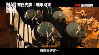 《末日先鋒：戰甲飛車》電影片段#4 - 瘋者生存篇