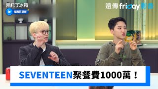 SEVENTEEN聚餐費1000萬！不出席罰鉅款_《拜託了冰箱》第23集_friDay影音韓綜線上看