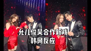 允儿俊昊合作新戏 韩网反应