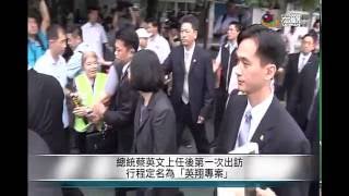 蔡總統出訪「英翔專案」 去程與回程皆過境美國—宏觀粵語新聞