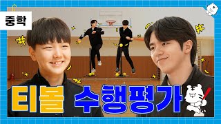 티볼 체육 수행평가 ! 티볼 잘 치는 법 알고 싶어?😎 초보자들 이것만 하면 된다!🥎 티볼 홈런 보고 가세요~_ [수행평가지침서 ep06]