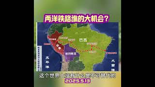 两洋铁路谁的大机会？