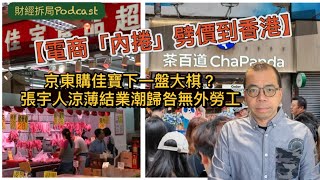 【電商「內捲」劈價到香港】 京東購佳寶下一盤大棋？ 張宇人涼薄結業潮歸咎無外勞工