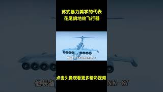 苏式暴力美学的代表，花尾鸽地效飞行器，又称里海怪物，冷战真是一个技术爆发的年代#综艺 #解说 #解說