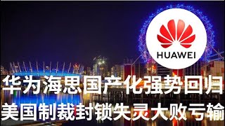 野猫论政 965：华为海思国产化强势回归，美国制裁封锁失灵大败亏输