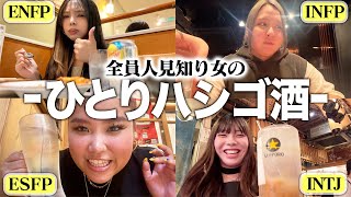 【ハシゴ酒】MBTIバラバラな4人がリアルにひとり飲みしたら理想と現実かけ離れすぎてたwwww