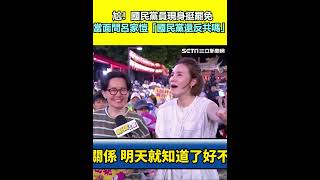 尬！國民黨員現身挺罷免 當面問呂家愷「國民黨還反共嗎」 ｜三立新聞網 SETN.com