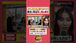 #リンダカラー∞【ビジュアルGATE】写真の中で同じ物 #クイズ5GATES #クイズ #謎解き #shorts