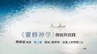 《靈修神學》第二集 傳統與實踐  靈性/靈修學：定義上的問題(2)