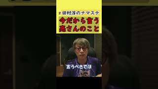 【田村淳】亮さんがやった事。今だから言える田村淳の思うこと。【田村亮】【アーシーch】【切り抜き動画】 #shorts