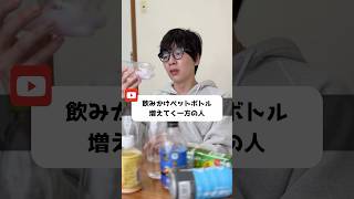 飲みかけペットボトル増えてく一方の人