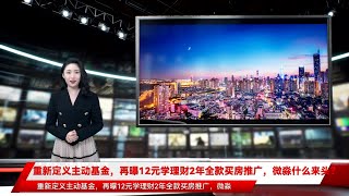 重新定义主动基金，再曝12元学理财2年全款买房推广，微淼什么来头？