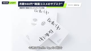 【HEADLIGHT編集部 注目の定額サービス】韓国コスメのサブスク「Belle Up」