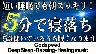 【5分で寝れる】本当に疲れが取れて熟睡できる睡眠導入音楽と穏やかな波の音｜睡眠負債を解消し心身を修復する睡眠用BGM｜睡眠 音楽、リラックス 音楽、心が落ち着く音楽、睡眠用bgm 疲労回復 短時間