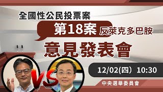 【直播live】第 18 案 －你是否同意政府應全面禁止進口含有萊克多巴胺之乙型受體素豬隻之肉品、內臟及其相關產製品？( 正方: 蘇偉碩，反方: 姜至剛)｜52新聞聚樂部