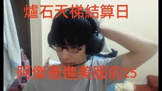 《爐石八卦》天梯結算日！爐石台最負面的一天！阿傑連幹17小時終於沒有白費！美服結算前25!!